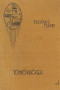 Boekcover Tonio Kröger